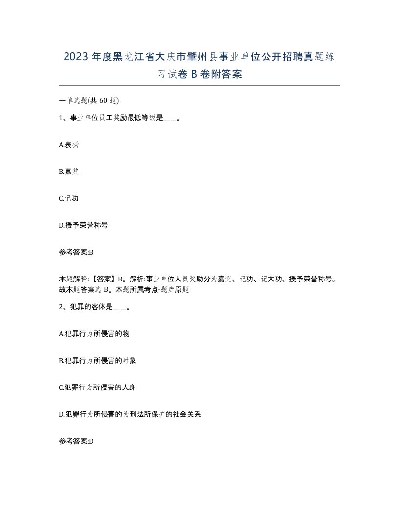 2023年度黑龙江省大庆市肇州县事业单位公开招聘真题练习试卷B卷附答案