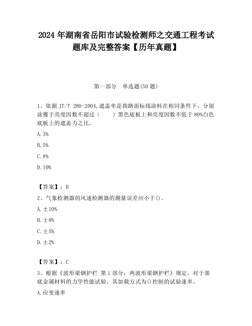 2024年湖南省岳阳市试验检测师之交通工程考试题库及完整答案【历年真题】