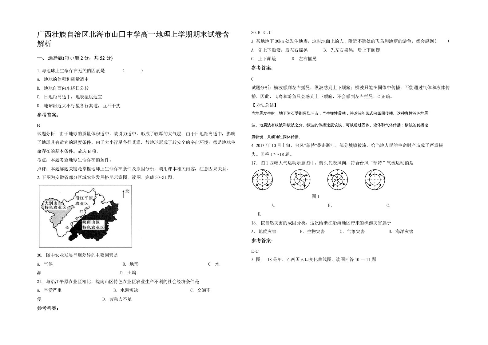 广西壮族自治区北海市山囗中学高一地理上学期期末试卷含解析