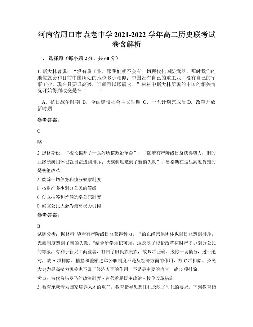 河南省周口市袁老中学2021-2022学年高二历史联考试卷含解析