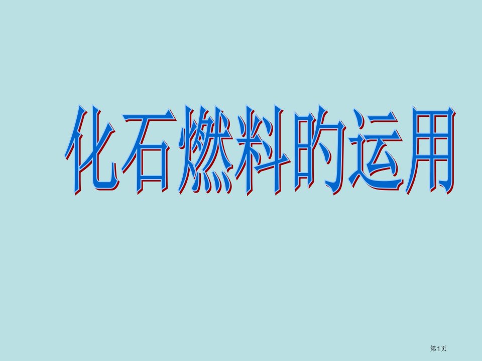 九年级化学化石燃料及其利用2鲁教版公开课获奖课件