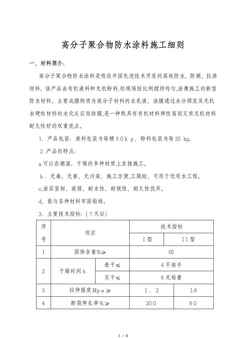 高分子聚合物防水涂料施工方案