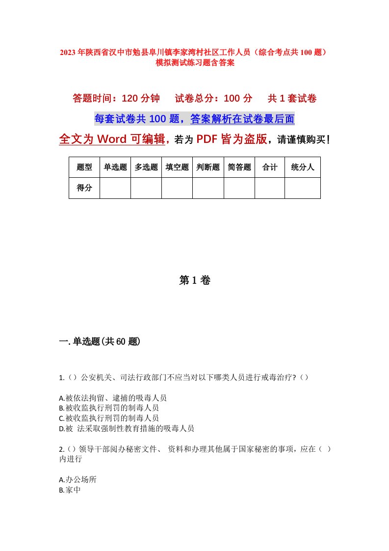 2023年陕西省汉中市勉县阜川镇李家湾村社区工作人员综合考点共100题模拟测试练习题含答案