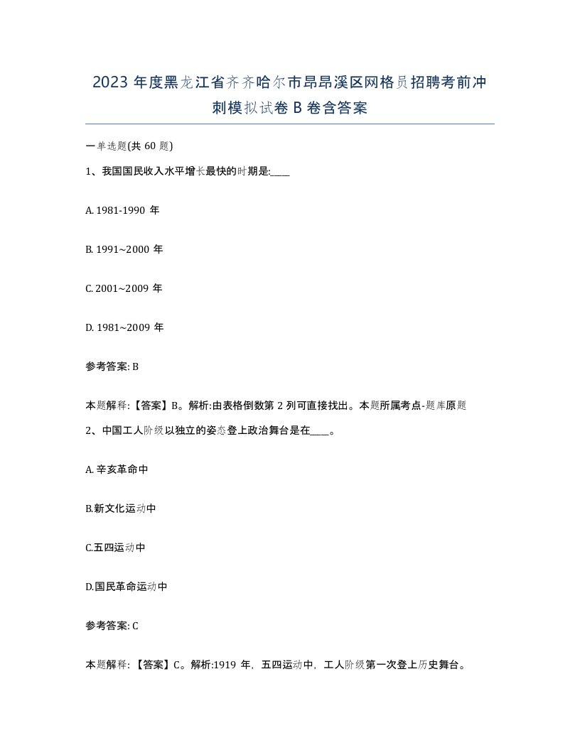 2023年度黑龙江省齐齐哈尔市昂昂溪区网格员招聘考前冲刺模拟试卷B卷含答案