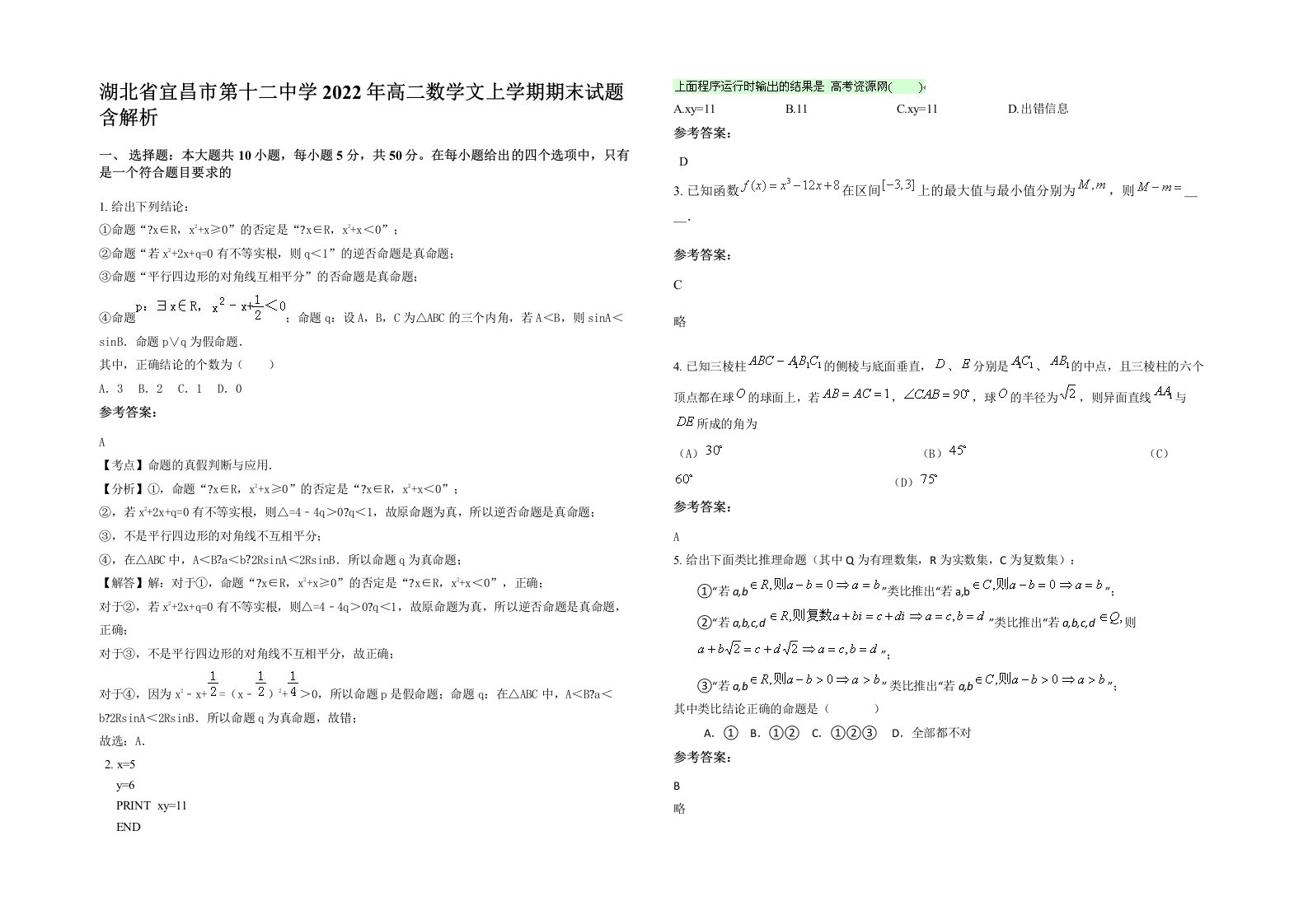 湖北省宜昌市第十二中学2022年高二数学文上学期期末试题含解析