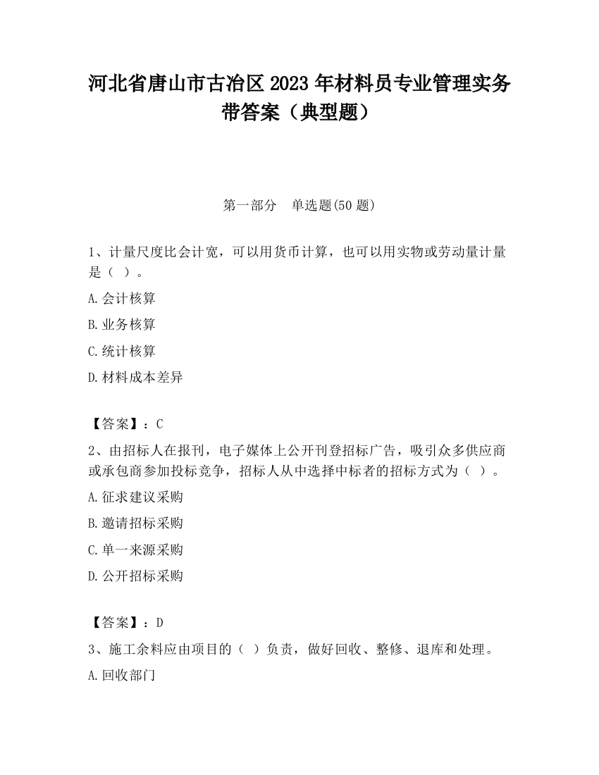 河北省唐山市古冶区2023年材料员专业管理实务带答案（典型题）