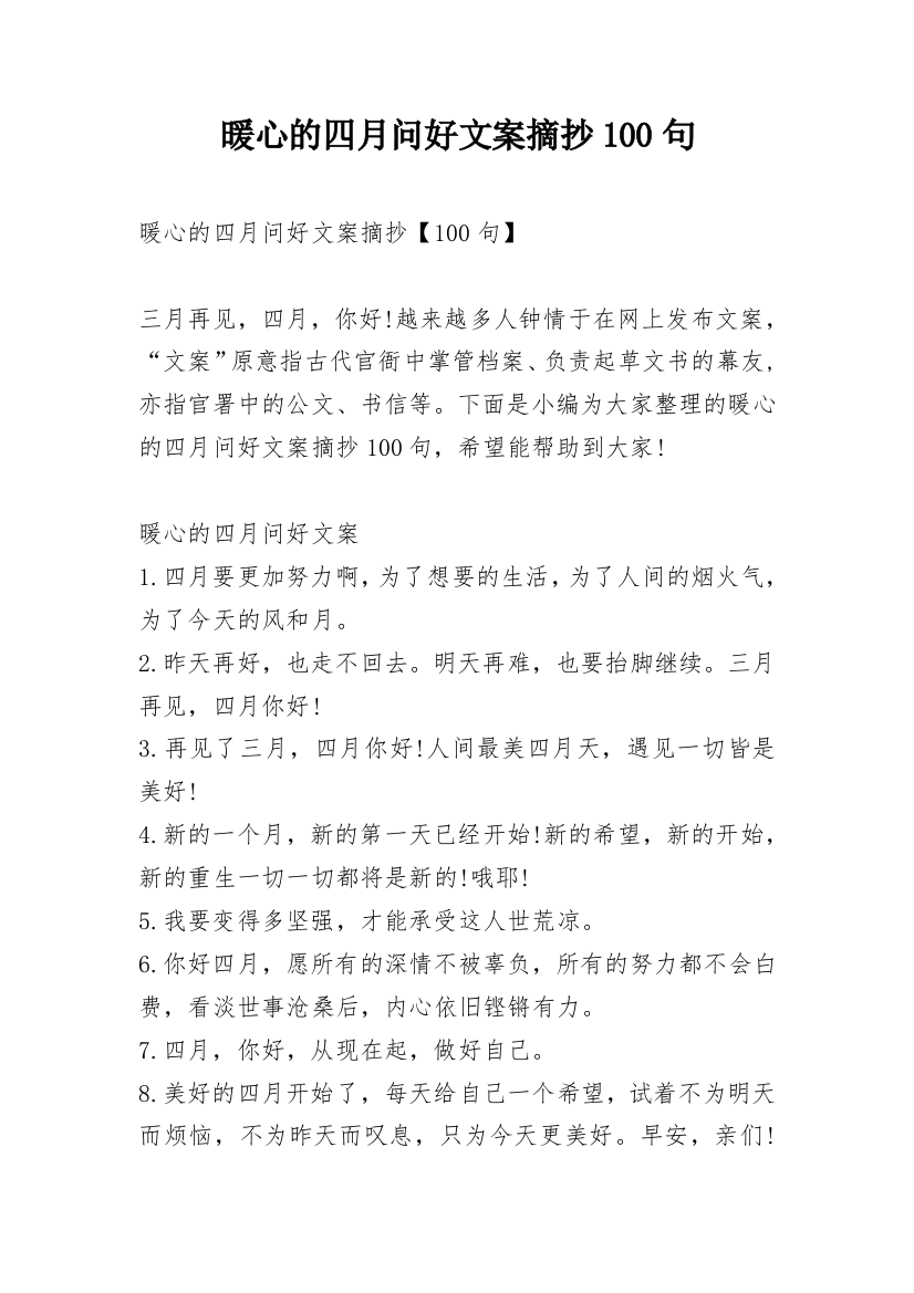 暖心的四月问好文案摘抄100句