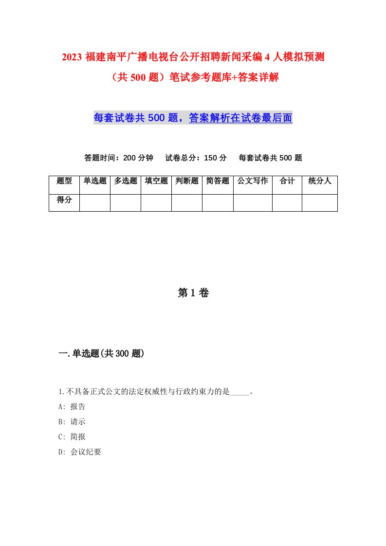 2023福建南平广播电视台公开招聘新闻采编4人模拟预测共500题笔试参考题库答案详解