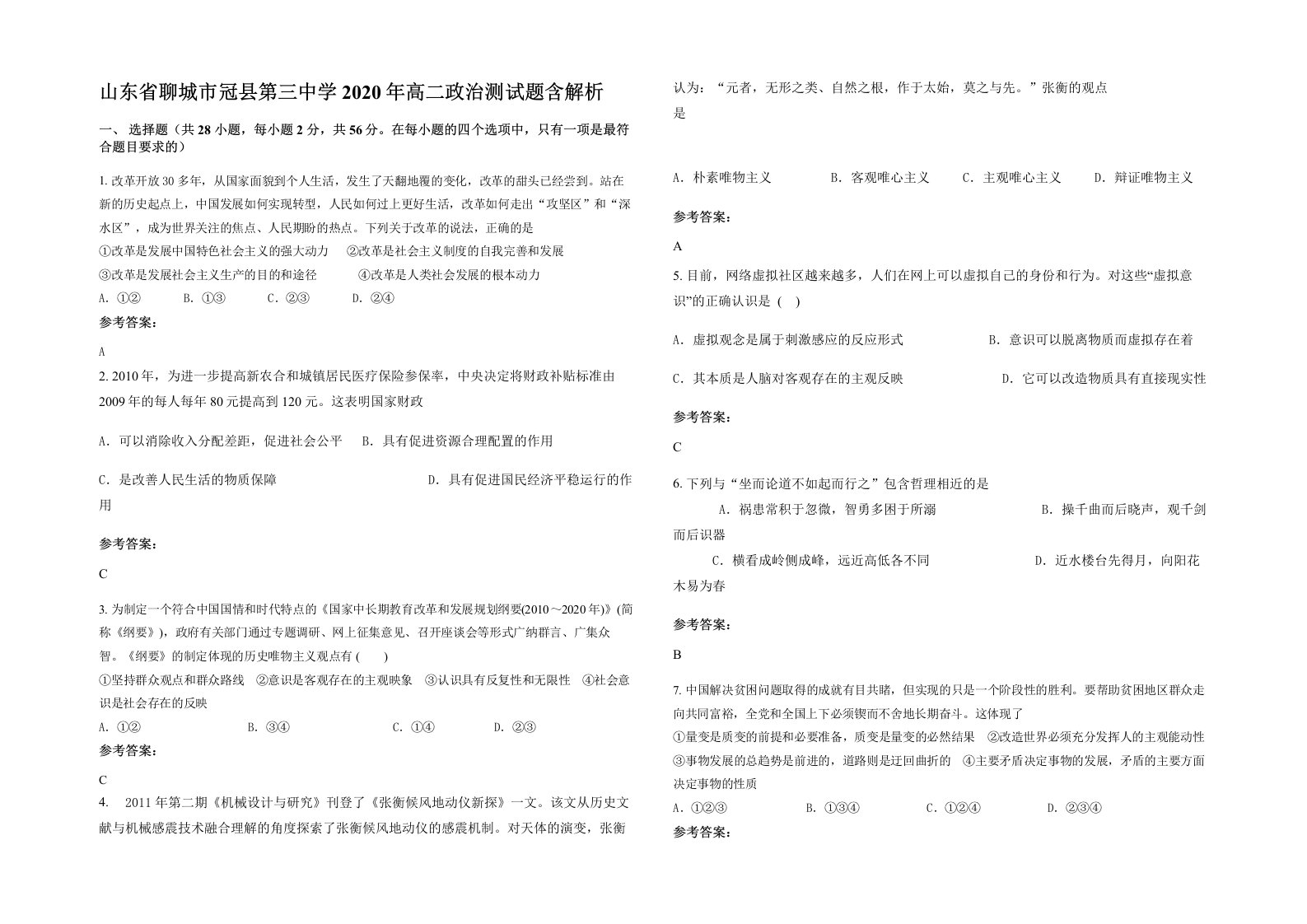 山东省聊城市冠县第三中学2020年高二政治测试题含解析