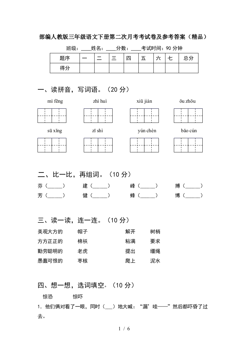 部编人教版三年级语文下册第二次月考考试卷及参考答案(精品)