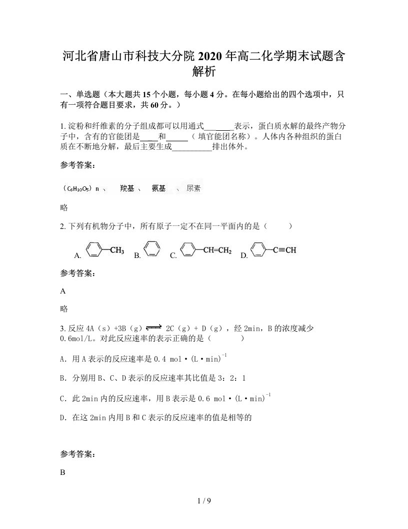 河北省唐山市科技大分院2020年高二化学期末试题含解析