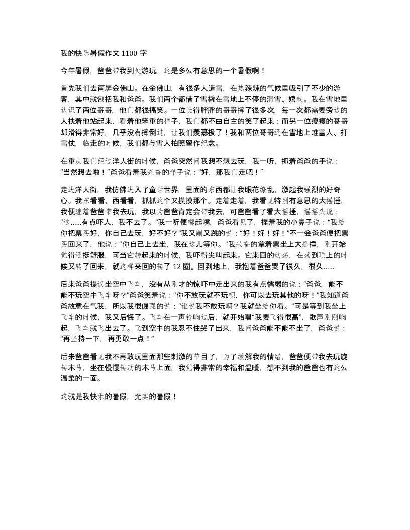 我的快乐暑假作文1100字