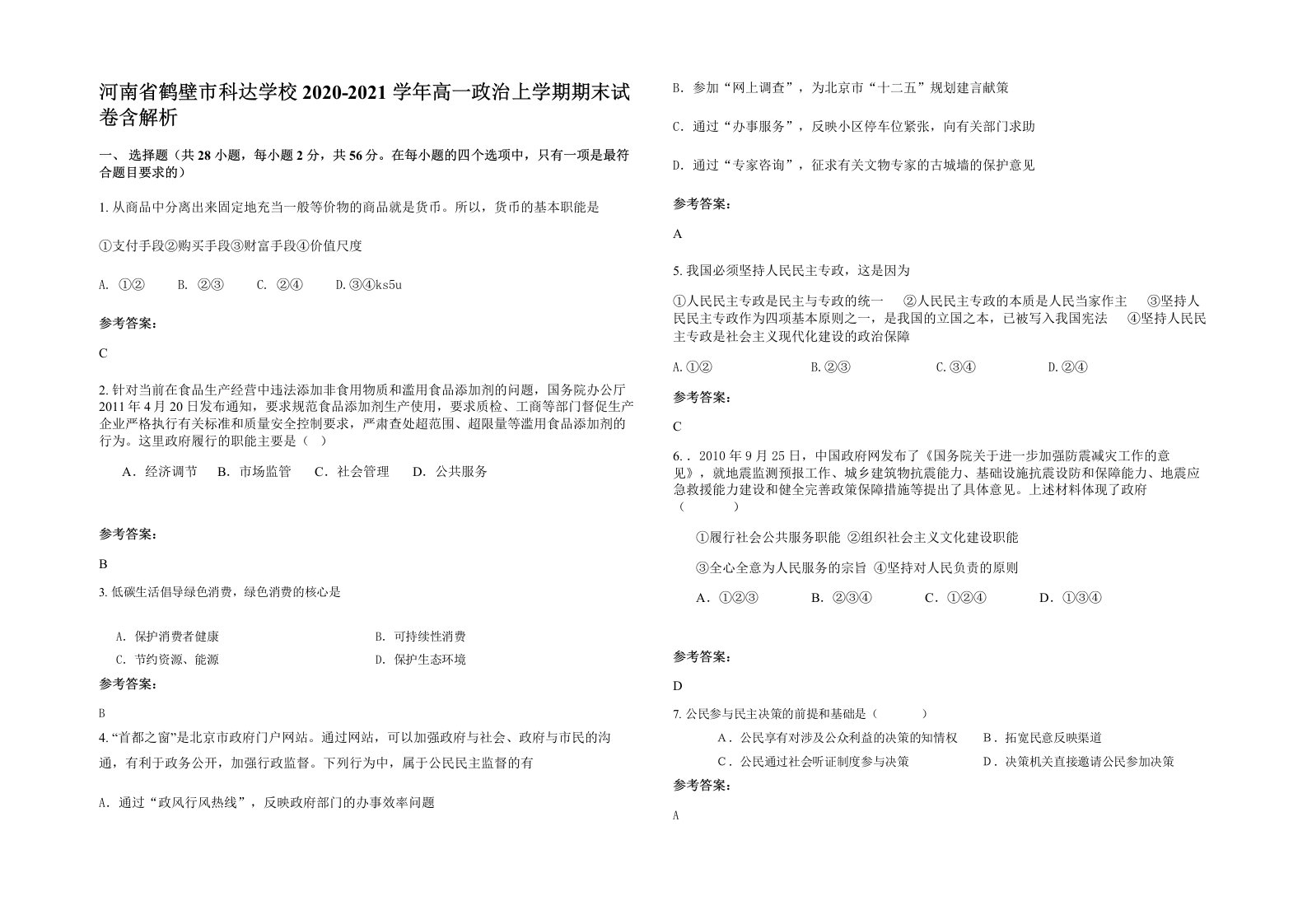 河南省鹤壁市科达学校2020-2021学年高一政治上学期期末试卷含解析