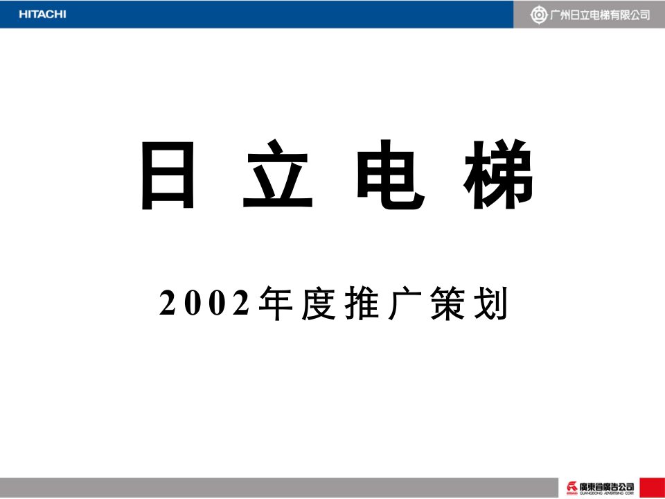 [精选]日立电梯广告推广营销策划方案