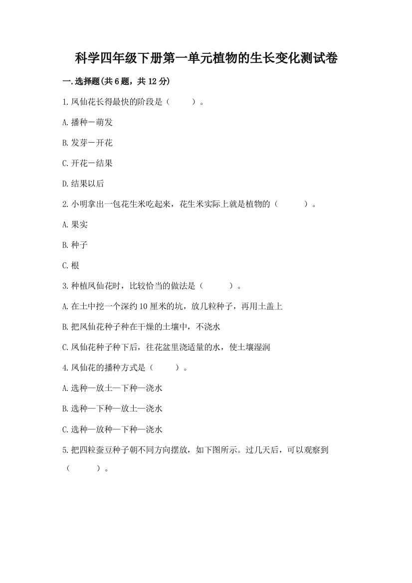 科学四年级下册第一单元植物的生长变化测试卷附答案【能力提升】