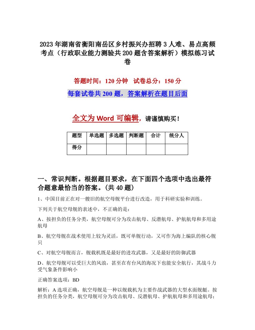 2023年湖南省衡阳南岳区乡村振兴办招聘3人难易点高频考点行政职业能力测验共200题含答案解析模拟练习试卷