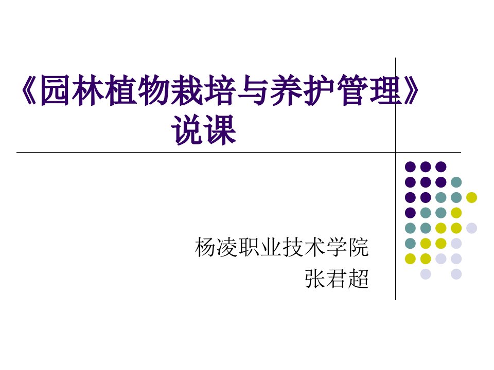 园林植物栽培与养护管理说课