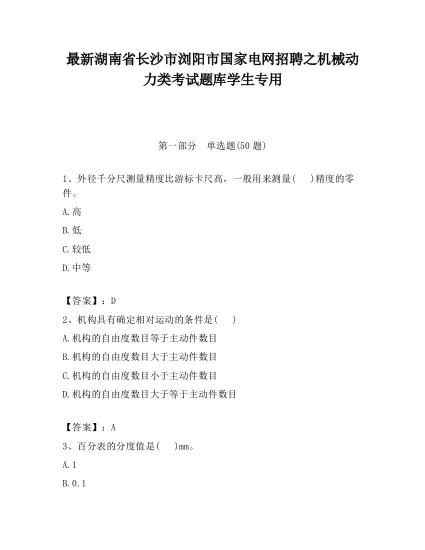 最新湖南省长沙市浏阳市国家电网招聘之机械动力类考试题库学生专用