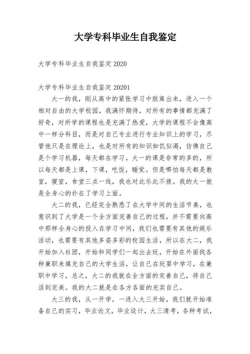 大学专科毕业生自我鉴定_12