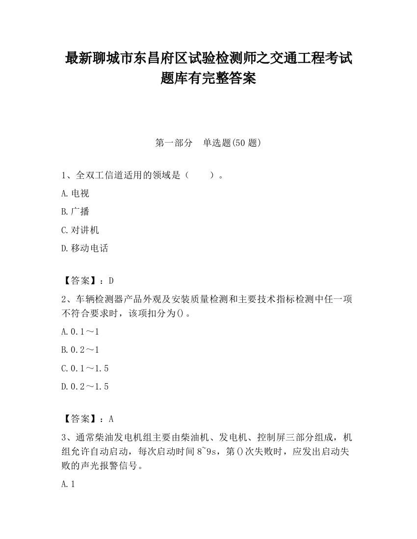 最新聊城市东昌府区试验检测师之交通工程考试题库有完整答案