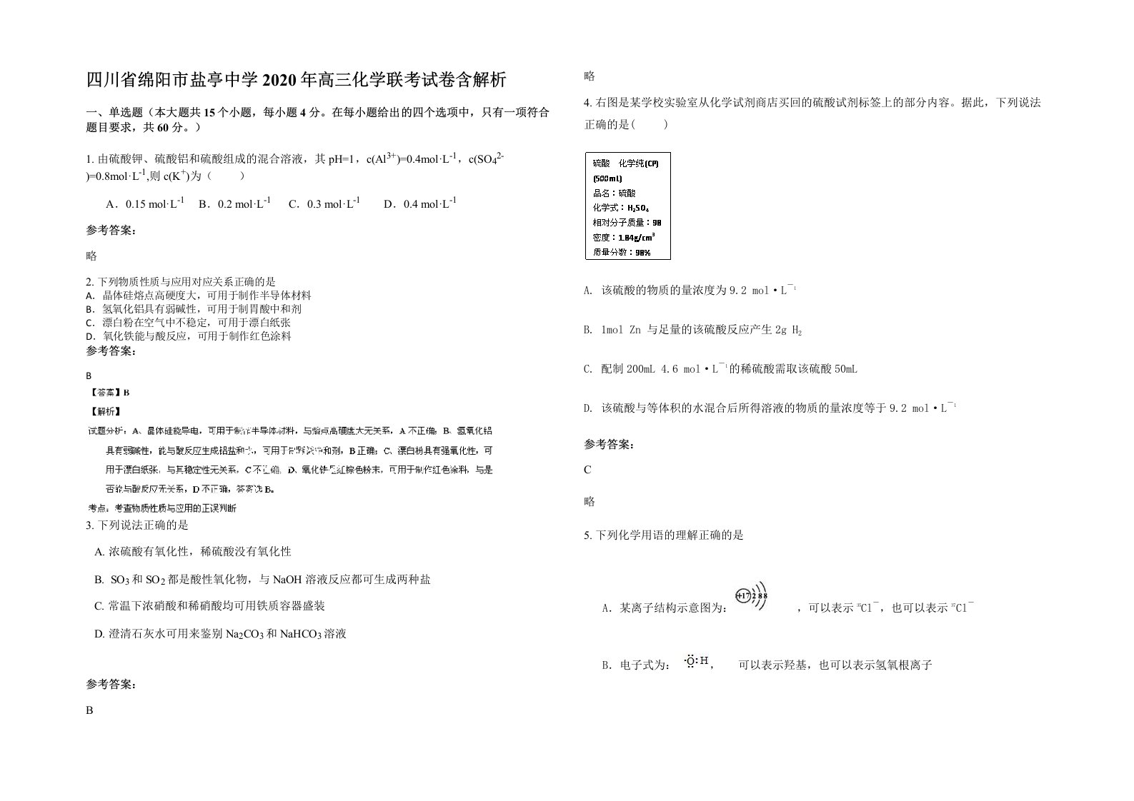 四川省绵阳市盐亭中学2020年高三化学联考试卷含解析