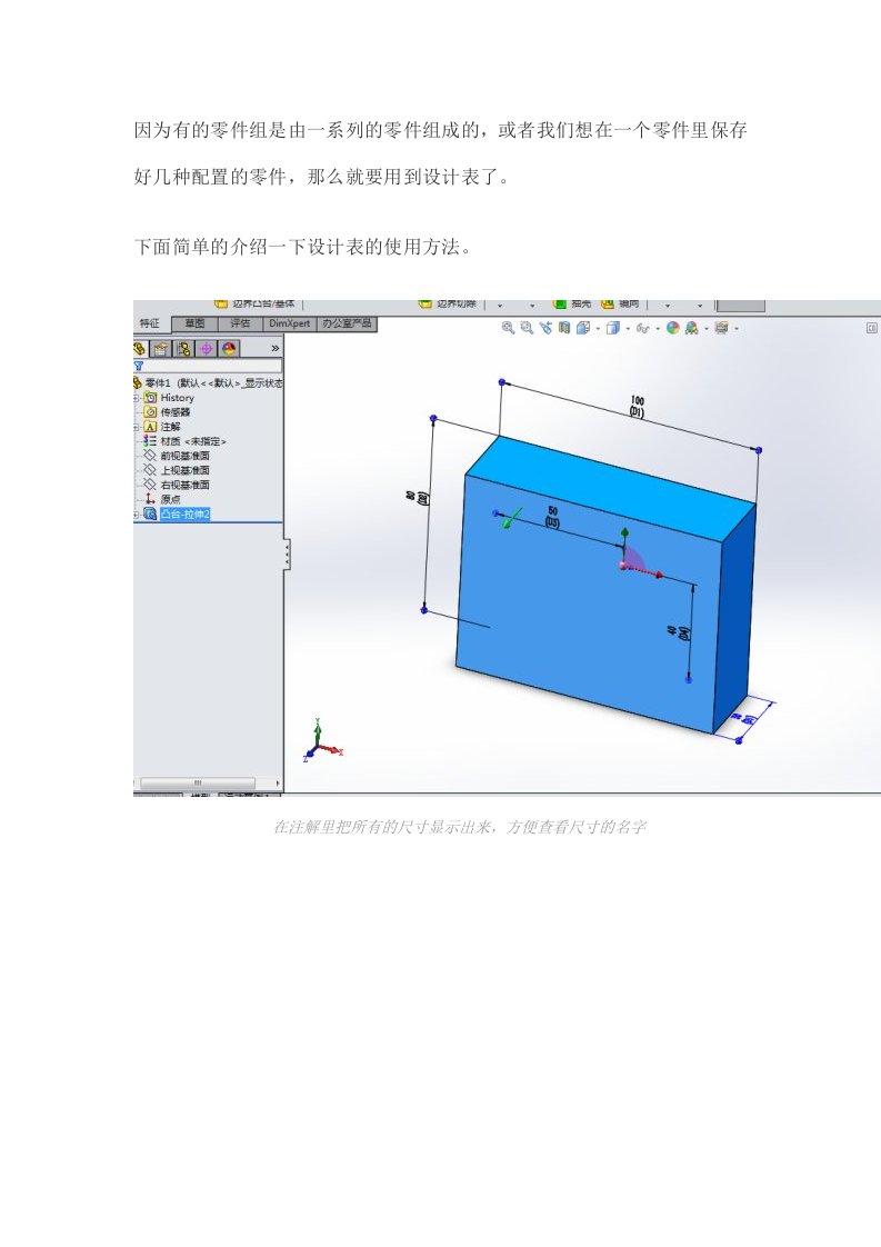 SolidWorks设计表的使用