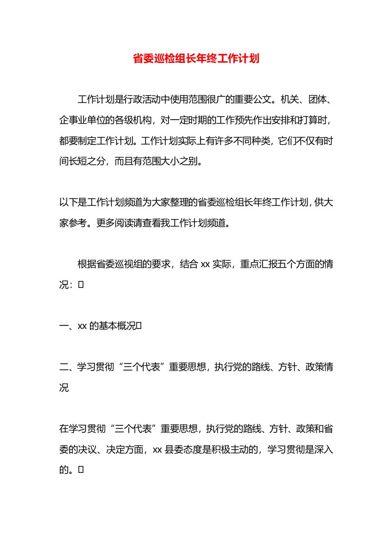 省委巡检组长年终工作计划