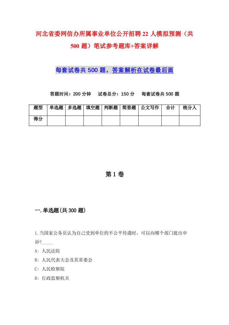 河北省委网信办所属事业单位公开招聘22人模拟预测共500题笔试参考题库答案详解