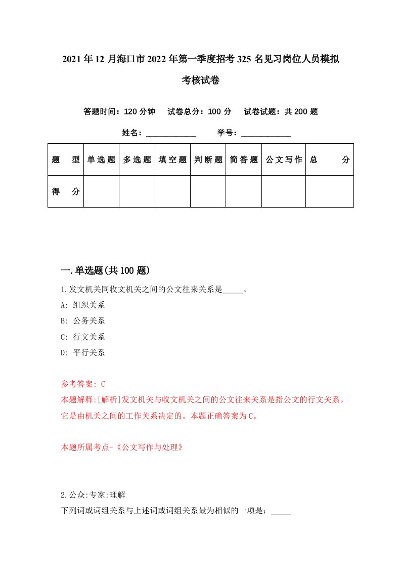 2021年12月海口市2022年第一季度招考325名见习岗位人员模拟考核试卷2