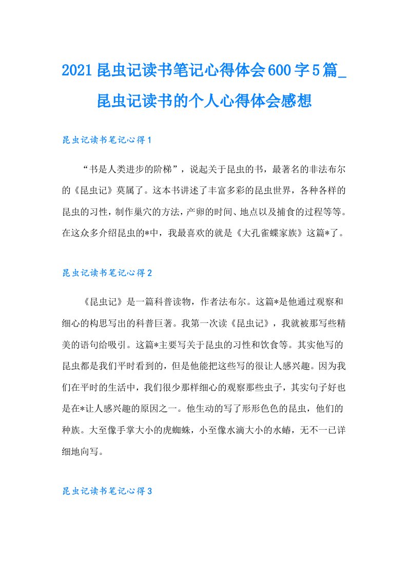 昆虫记读书笔记心得体会600字5篇_昆虫记读书的个人心得体会感想