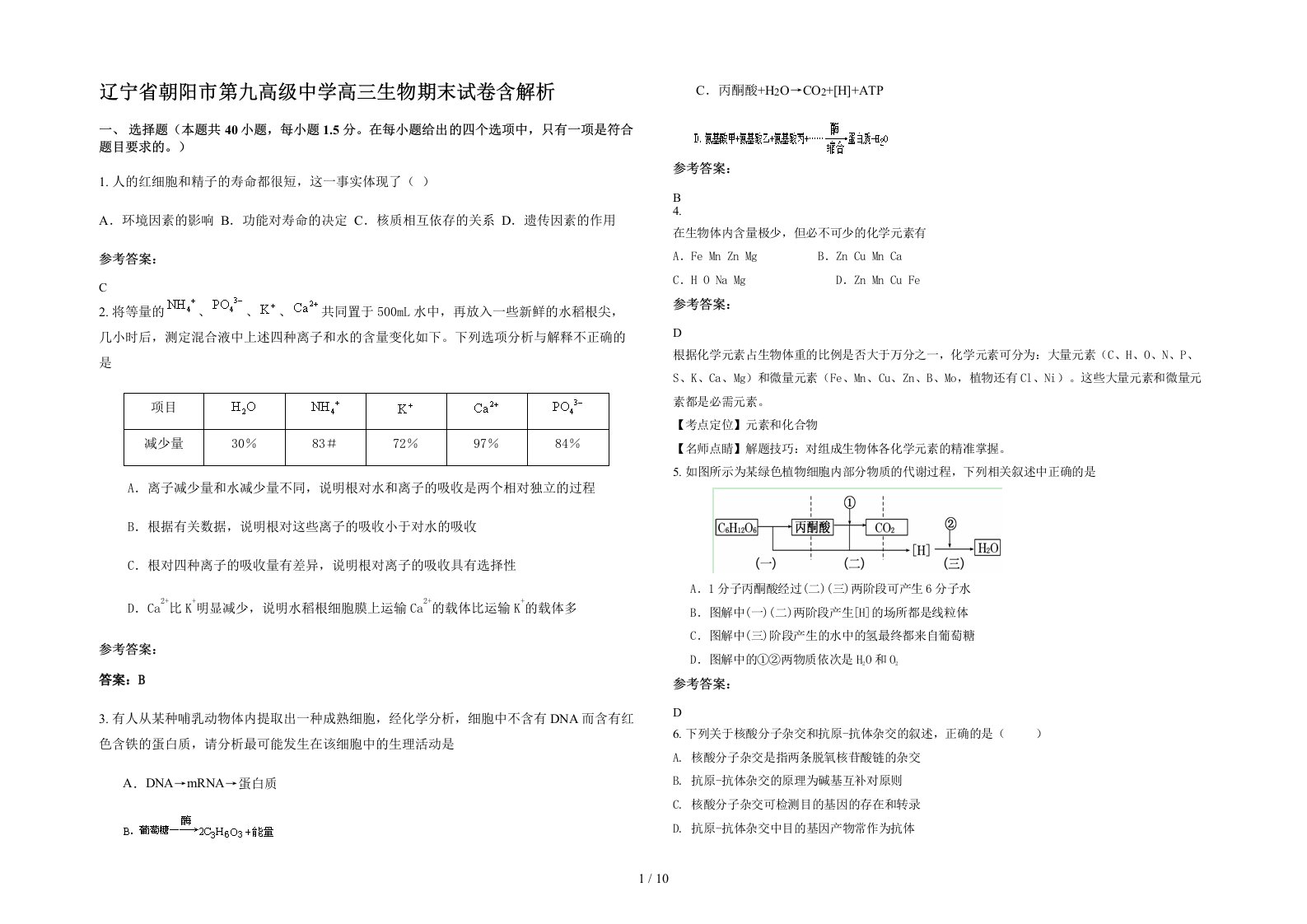 辽宁省朝阳市第九高级中学高三生物期末试卷含解析