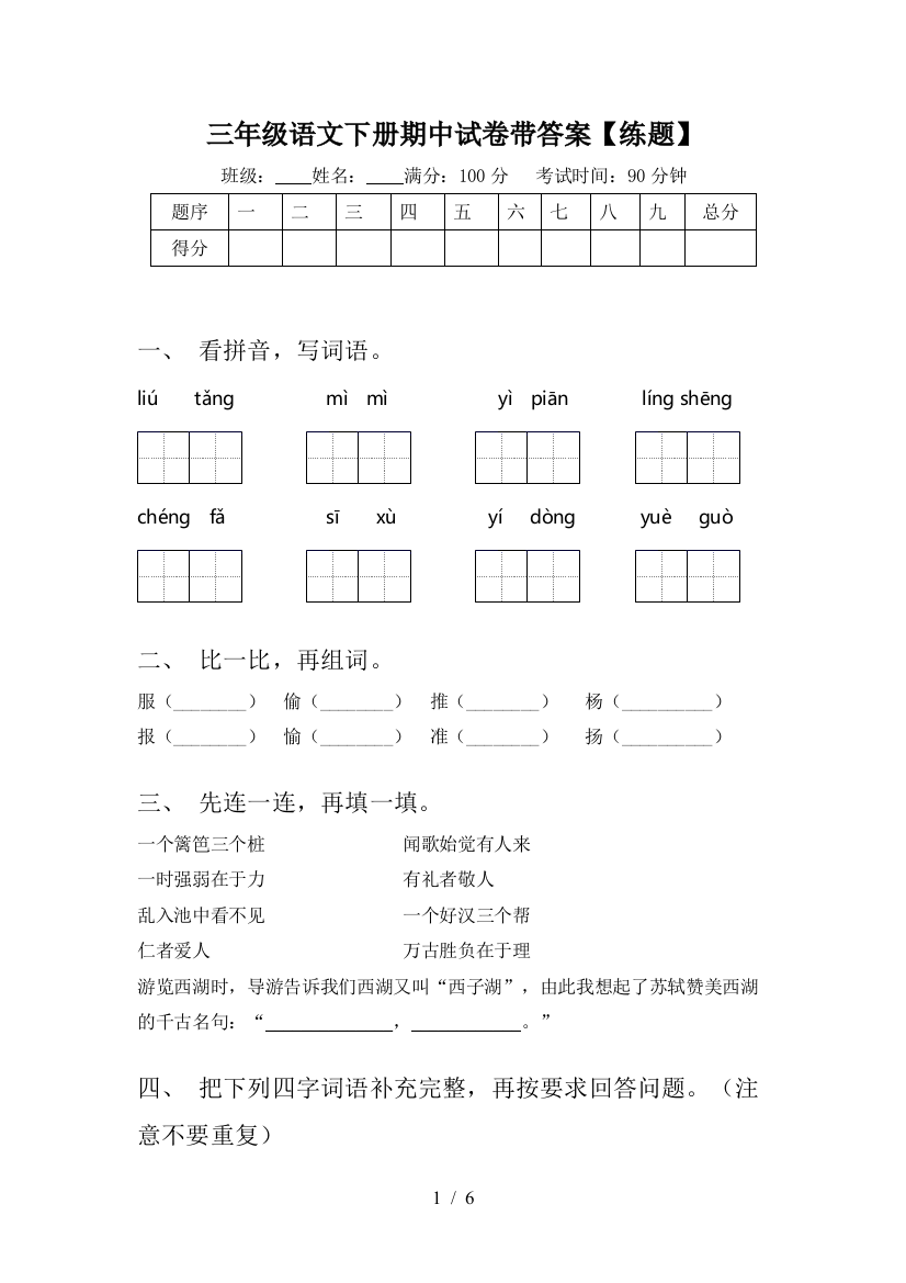 三年级语文下册期中试卷带答案【练题】