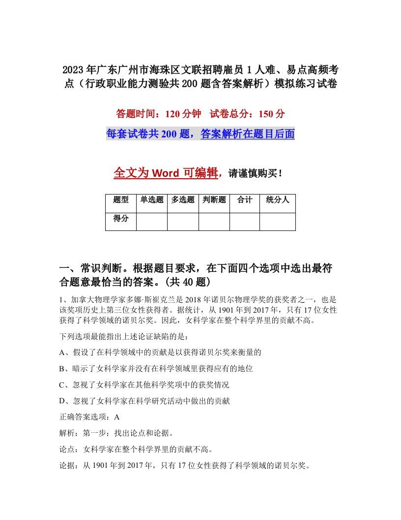 2023年广东广州市海珠区文联招聘雇员1人难易点高频考点行政职业能力测验共200题含答案解析模拟练习试卷