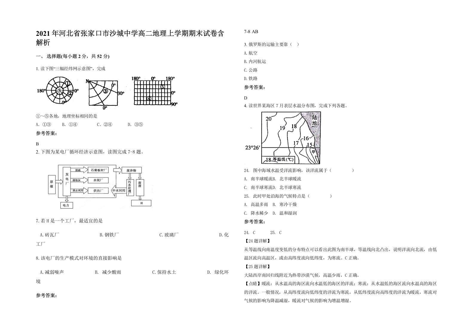 2021年河北省张家口市沙城中学高二地理上学期期末试卷含解析