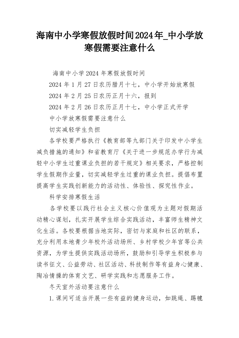 海南中小学寒假放假时间2024年_中小学放寒假需要注意什么