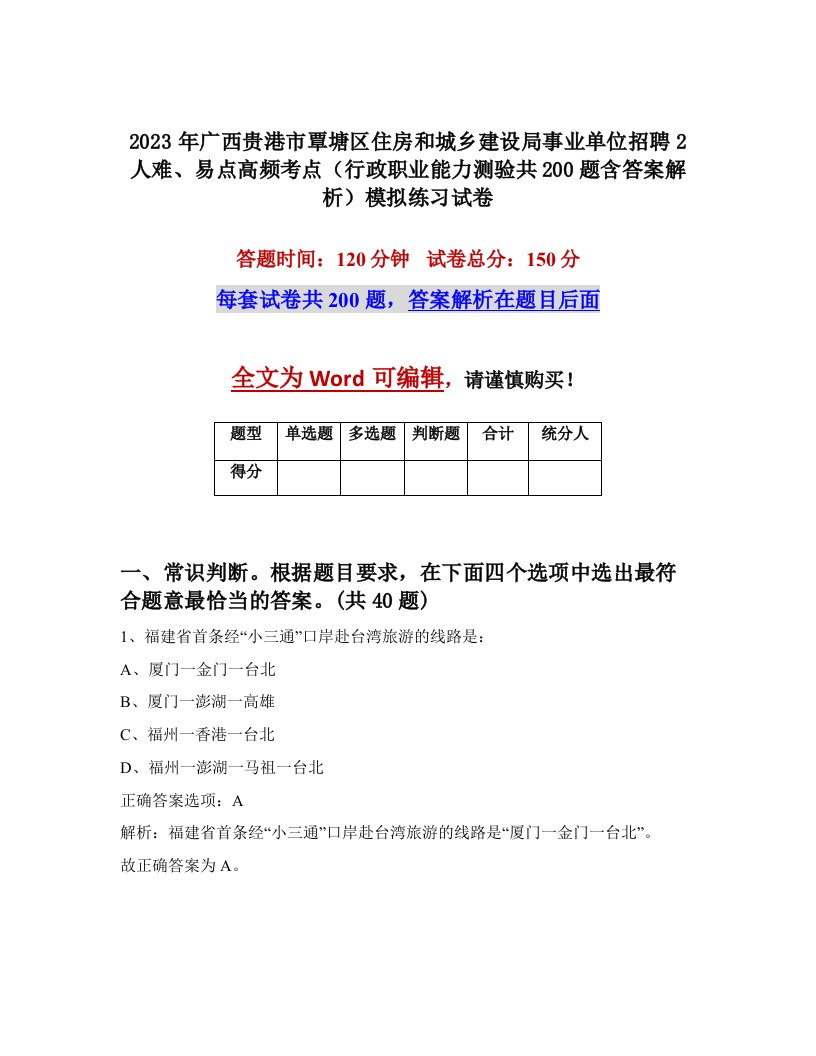 2023年广西贵港市覃塘区住房和城乡建设局事业单位招聘2人难易点高频考点行政职业能力测验共200题含答案解析模拟练习试卷