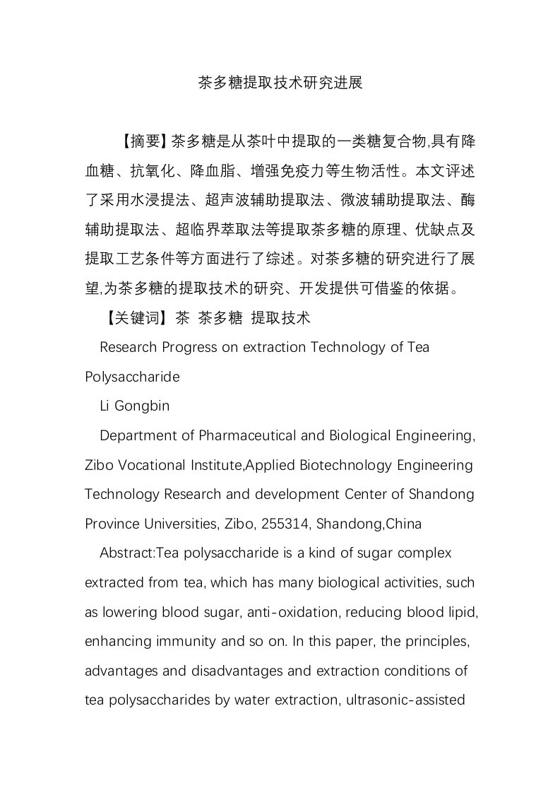 茶多糖提取技术研究进展