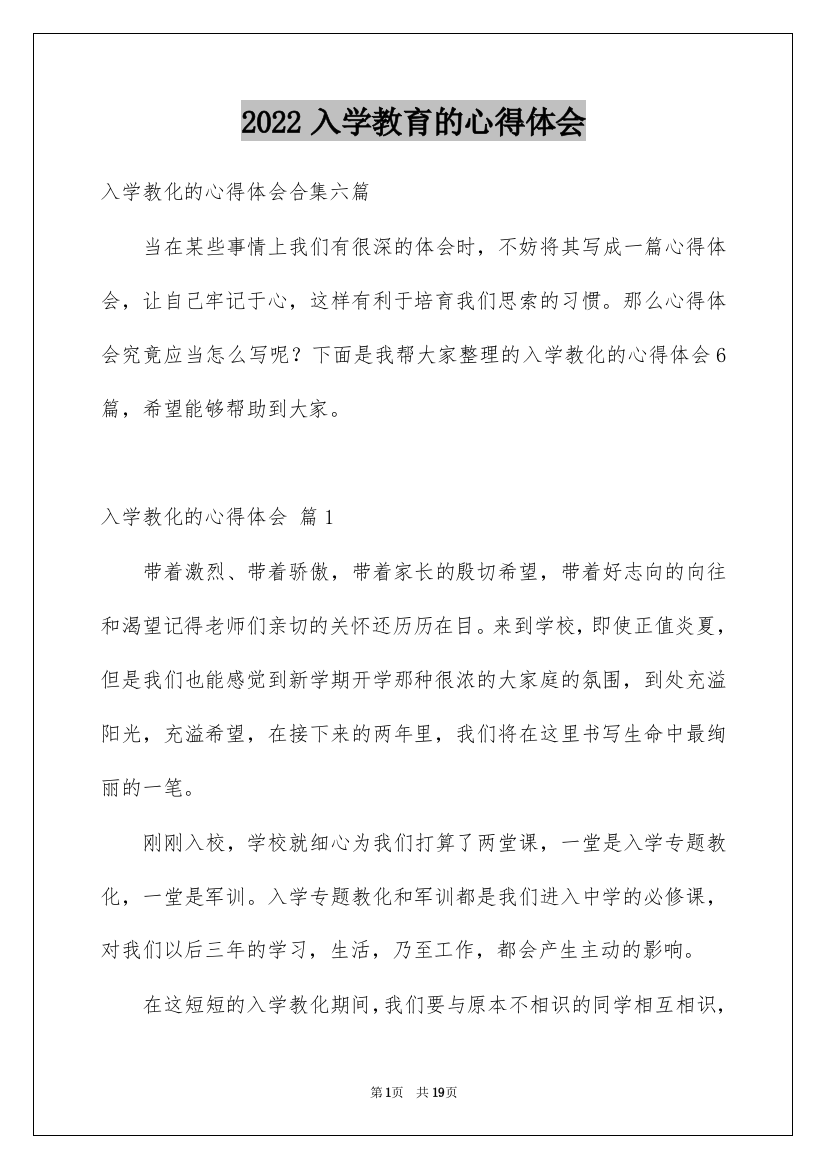 2022入学教育的心得体会_7