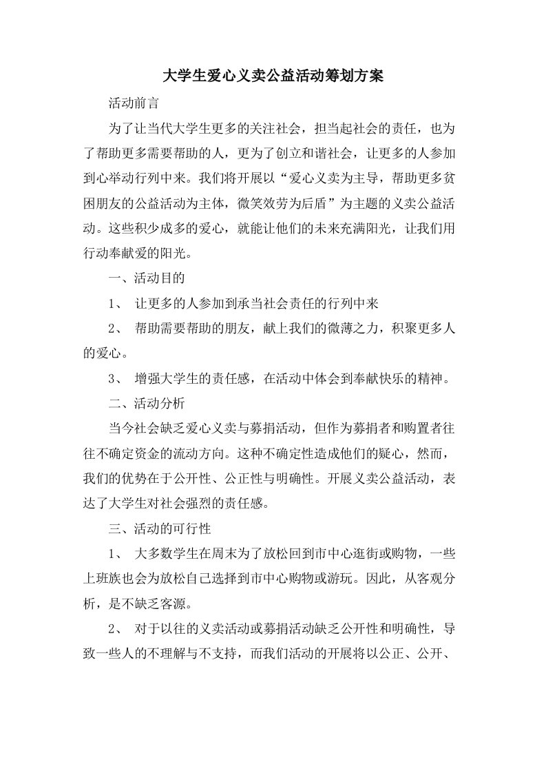 大学生爱心义卖公益活动策划方案