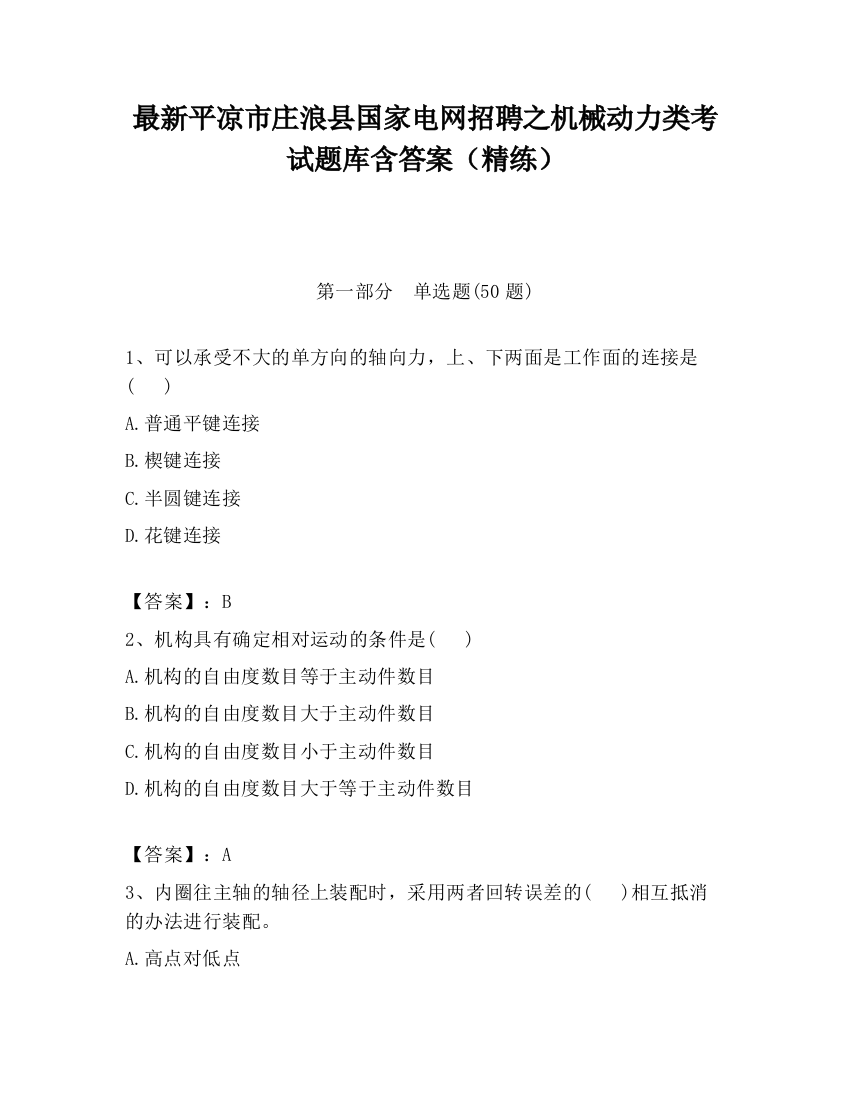 最新平凉市庄浪县国家电网招聘之机械动力类考试题库含答案（精练）