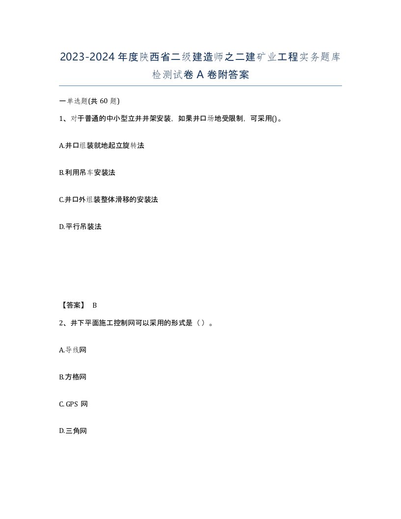 2023-2024年度陕西省二级建造师之二建矿业工程实务题库检测试卷A卷附答案