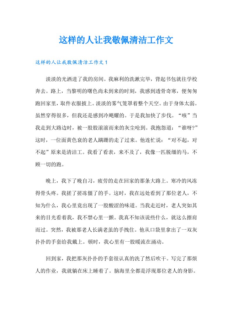 这样的人让我敬佩清洁工作文