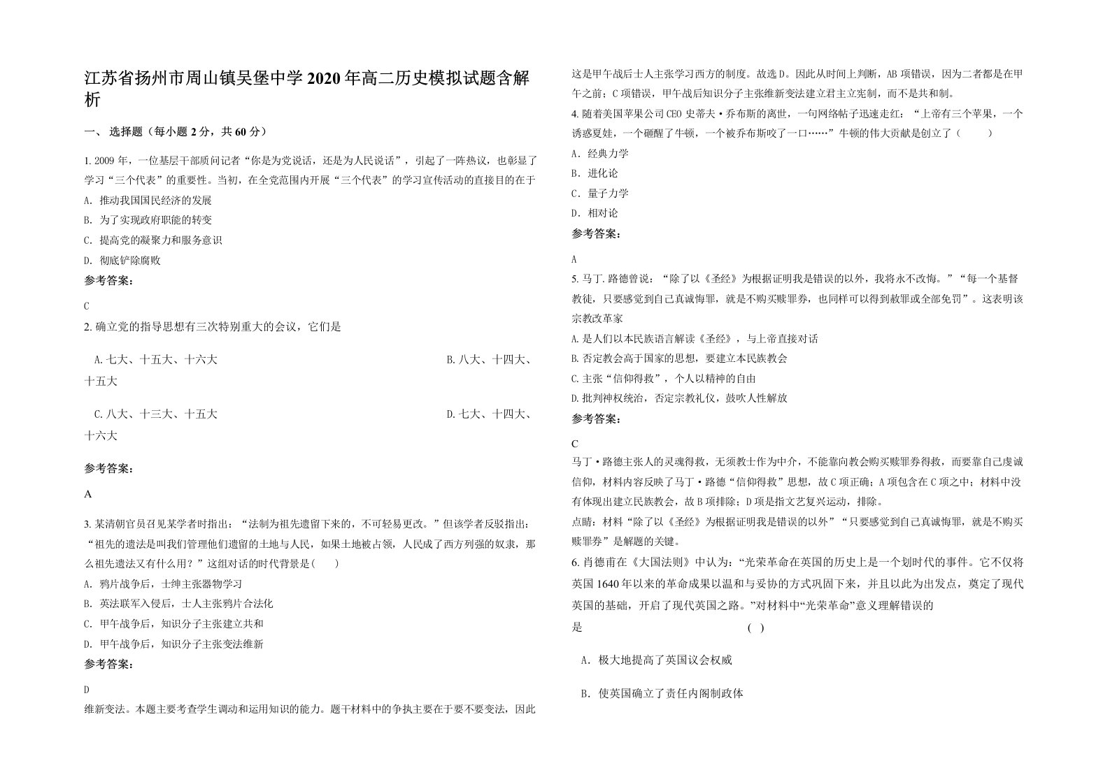 江苏省扬州市周山镇吴堡中学2020年高二历史模拟试题含解析