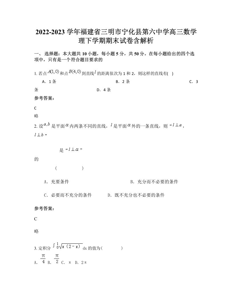 2022-2023学年福建省三明市宁化县第六中学高三数学理下学期期末试卷含解析