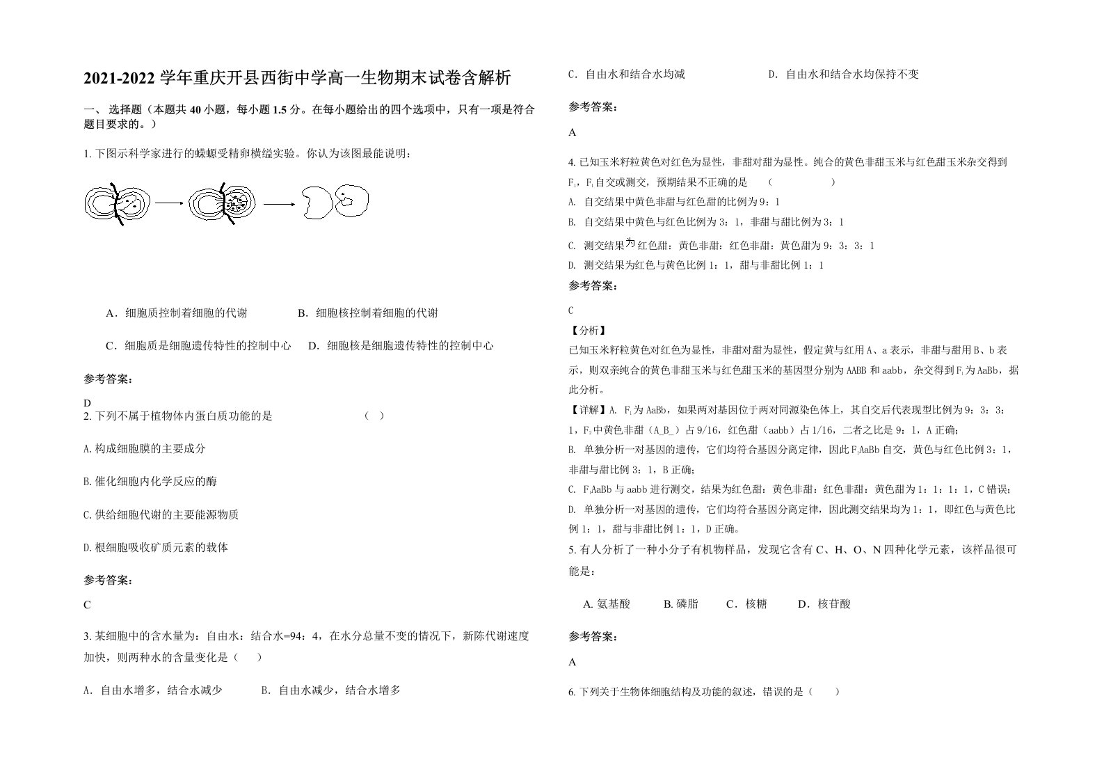 2021-2022学年重庆开县西街中学高一生物期末试卷含解析