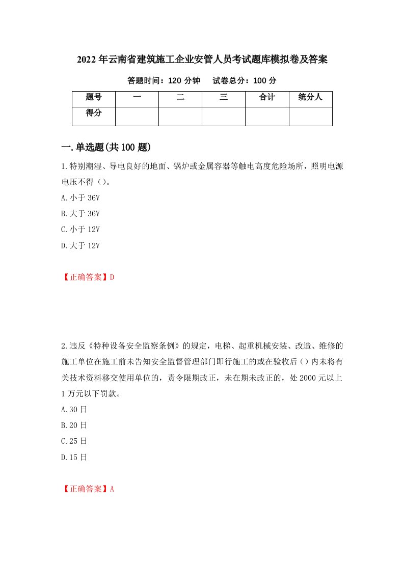 2022年云南省建筑施工企业安管人员考试题库模拟卷及答案第20卷