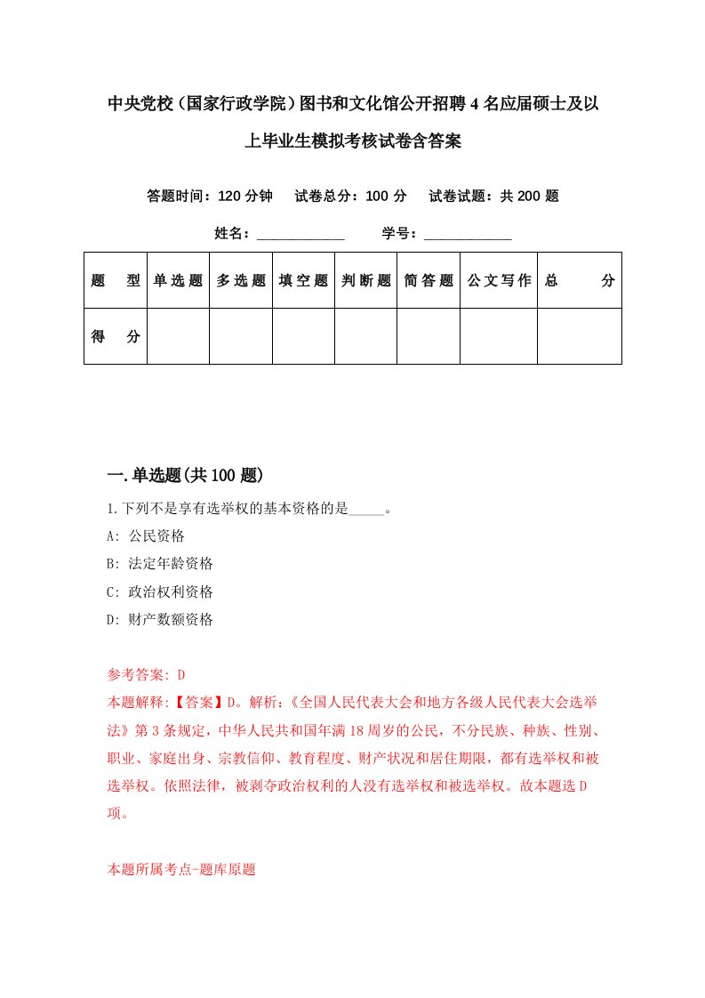 中央党校国家行政学院图书和文化馆公开招聘4名应届硕士及以上毕业生模拟考核试卷含答案0