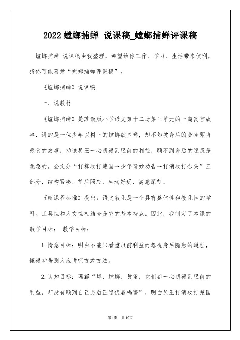 2022螳螂捕蝉说课稿_螳螂捕蝉评课稿