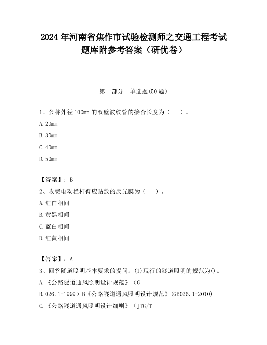 2024年河南省焦作市试验检测师之交通工程考试题库附参考答案（研优卷）