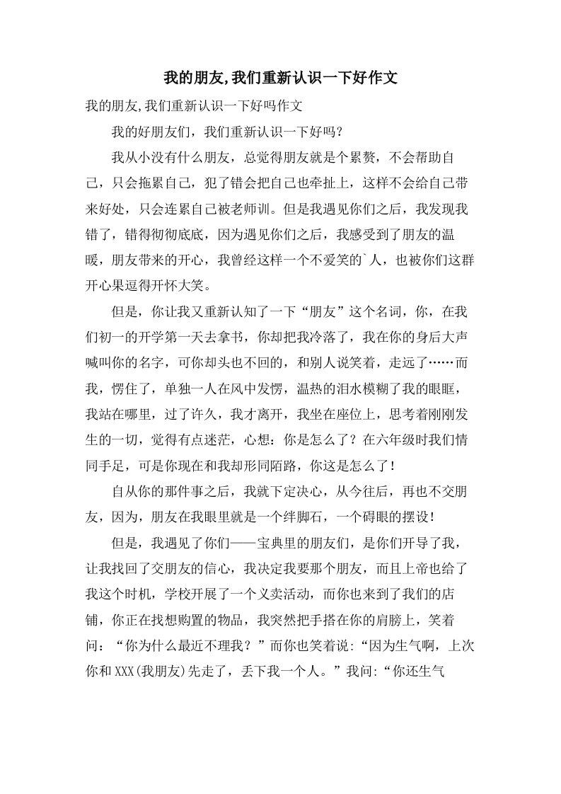 我的朋友,我们重新认识一下好作文